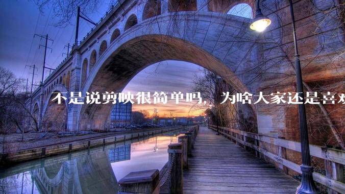 不是说剪映很简单吗，为啥大家还是喜欢用pr呢？