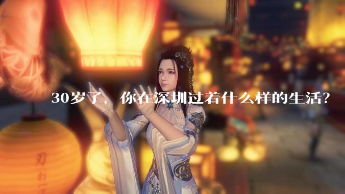 30岁了，你在深圳过着什么样的生活？