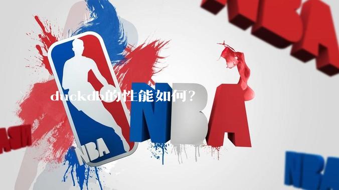 duckdb的性能如何？