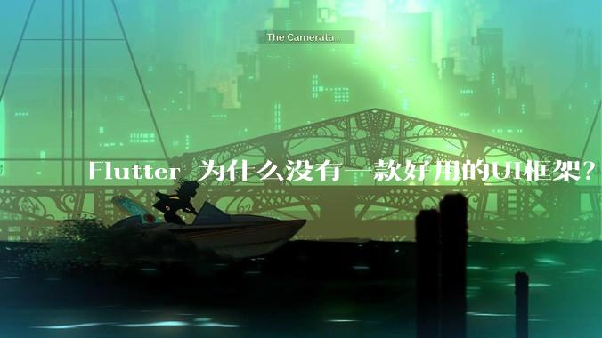 Flutter 为什么没有一款好用的UI框架？