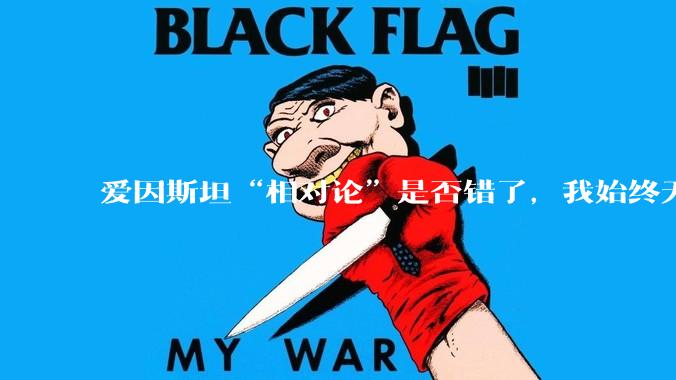 爱因斯坦“相对论”是否错了，我始终无法理解为什么物体达到光速时间就会停止？