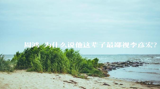 周鸿祎为什么说他这辈子最鄙视李彦宏？