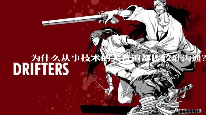 为什么从事技术的人普遍都比较难沟通？